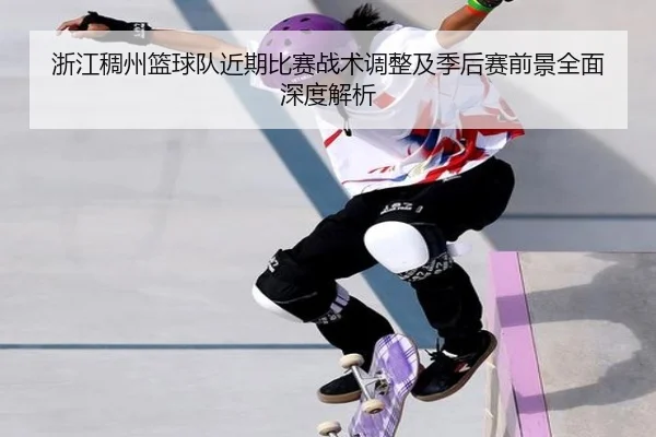 浙江稠州篮球队近期比赛战术调整及季后赛前景全面深度解析 - STAR SPORTS